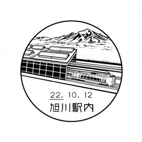 旭川駅内郵便局の風景印 日本郵便