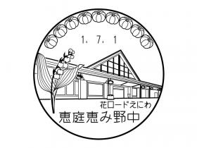 恵庭恵み野中郵便局の風景印