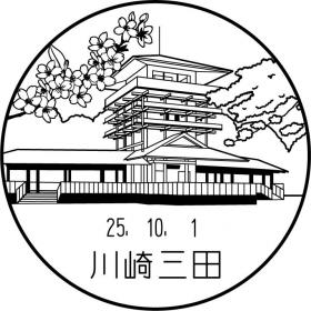 川崎三田郵便局の風景印 日本郵便