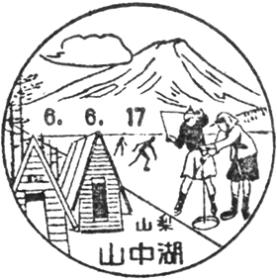 山中湖郵便局