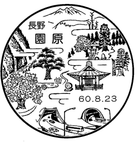 園原郵便局の風景印 - 日本郵便