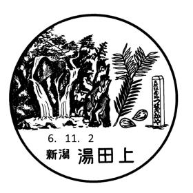 湯田上郵便局