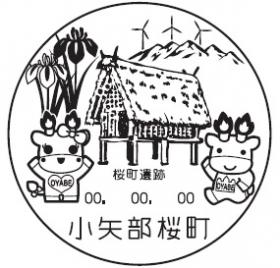 小矢部桜町郵便局の風景印