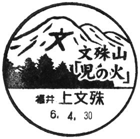 上文殊郵便局の風景印