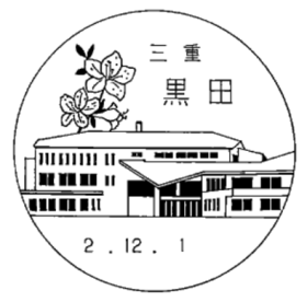 黒田郵便局の風景印