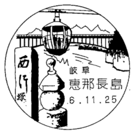 恵那長島郵便局の風景印