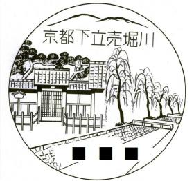 京都府の風景印 日本郵便