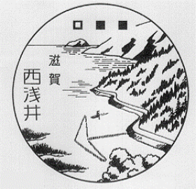 西浅井郵便局の風景印