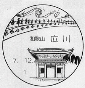 広川郵便局の風景印