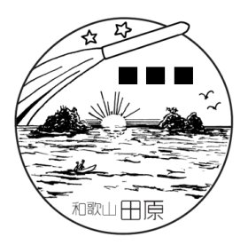 田原郵便局の風景印