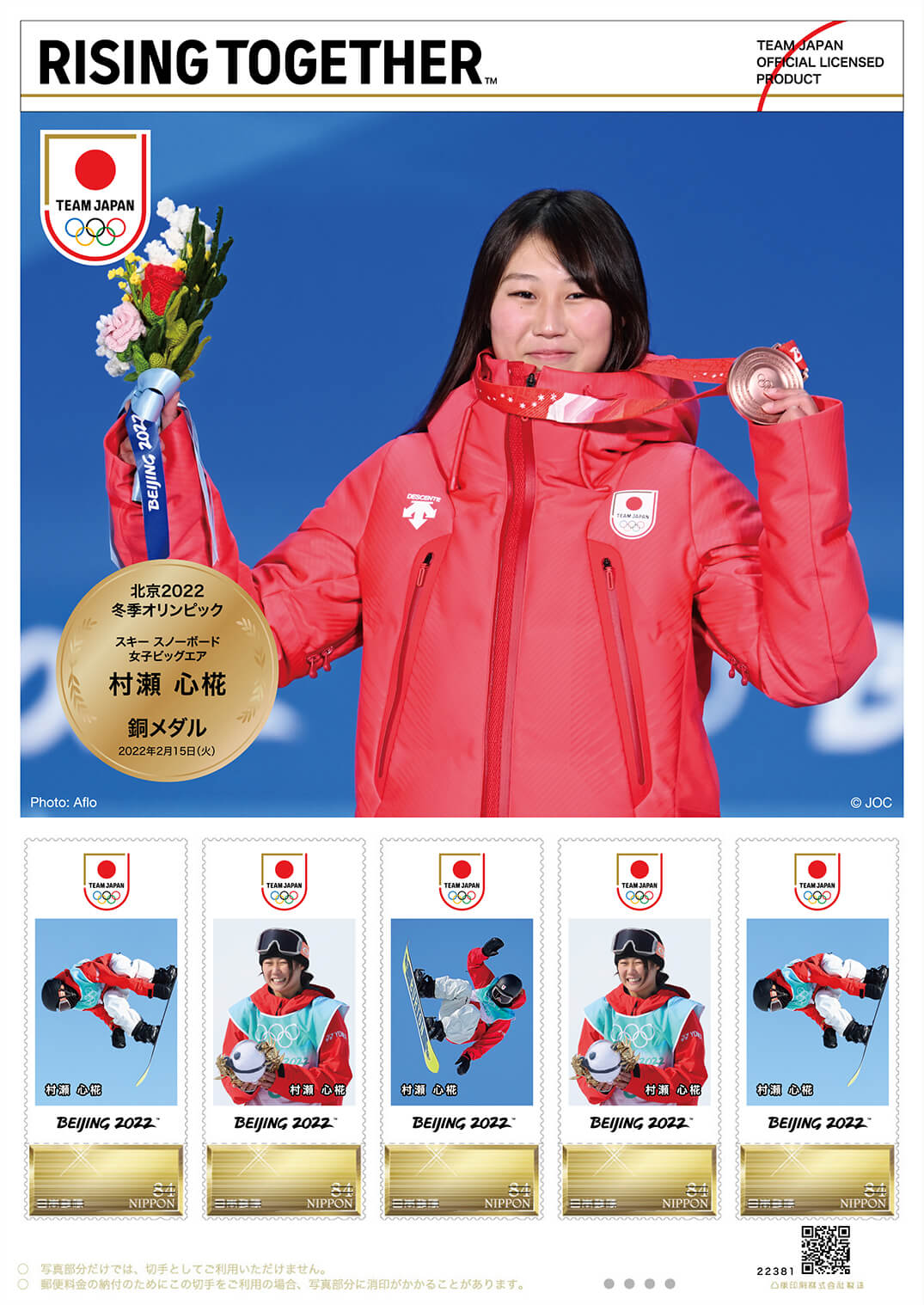 北京2022冬季オリンピック日本代表選手 メダリスト公式フレーム切手の