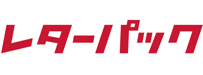 レターパック 日本郵便株式会社