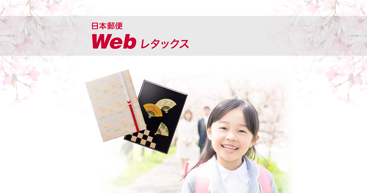 Webレタックス 祝電 弔電サービス 日本郵便