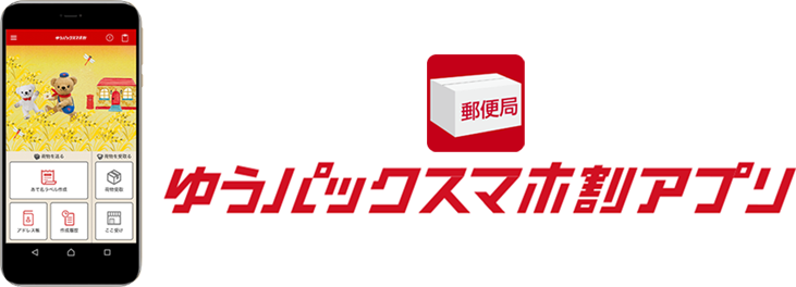 コミックマーケットでのゆうパック差出しにゆうパックスマホ割アプリがご利用いただけます 日本郵便