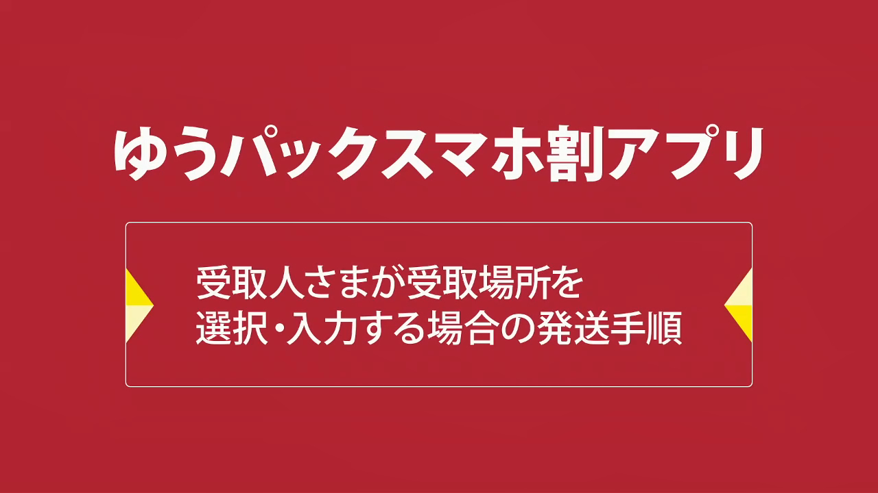 ゆうパックスマホ割 日本郵便